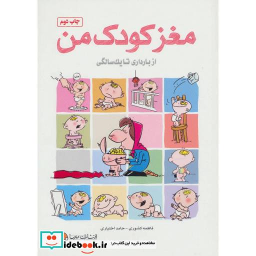 کتاب مغز کودک من (از بارداری تا یک سالگی) اثر فاطمه کشوری-حامد اختیاری