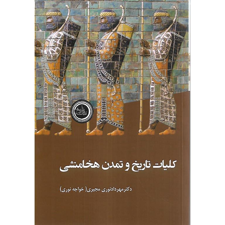 کلیات تاریخ و تمدن هخامنشی