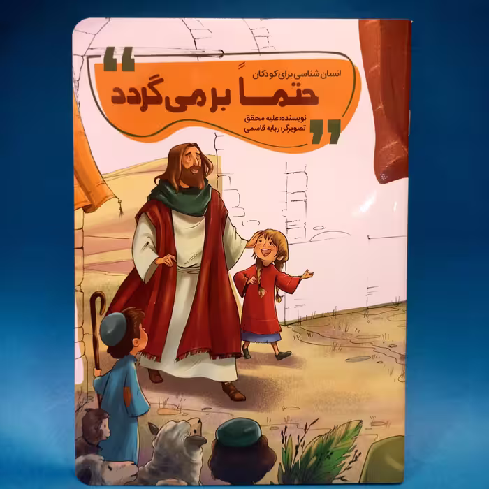 کتاب حتما برمی گردد (از مجموعه کتاب انسان شناسی کودکان) نوشته علیه محقق انتشارات محیی