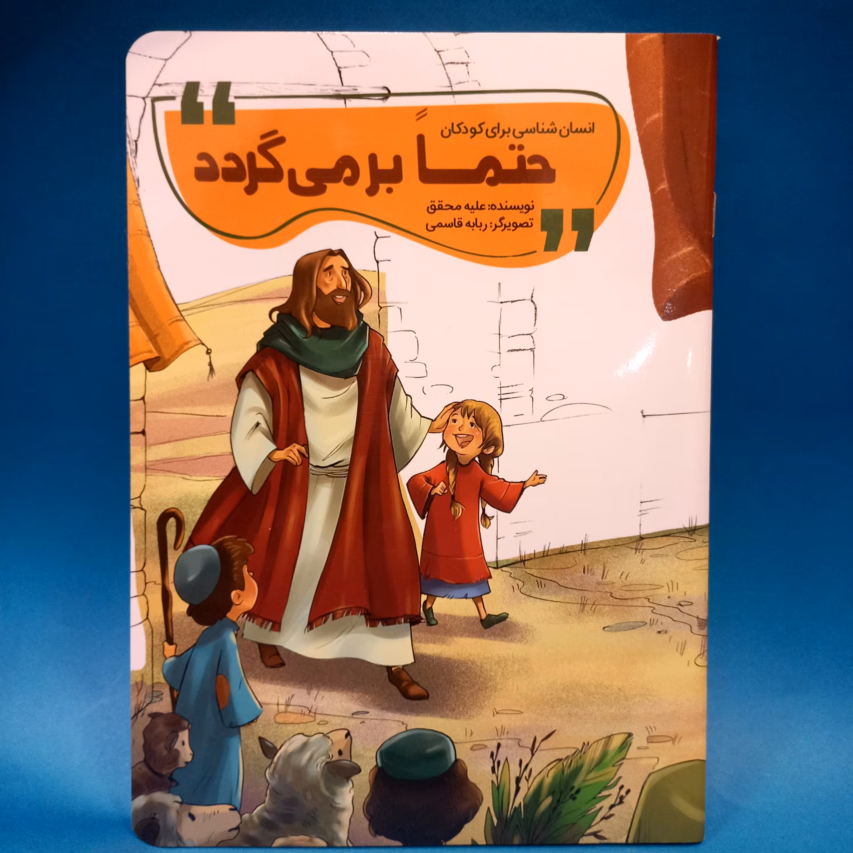 کتاب حتما برمی گردد (از مجموعه کتاب انسان شناسی کودکان) نوشته علیه محقق انتشارات محیی