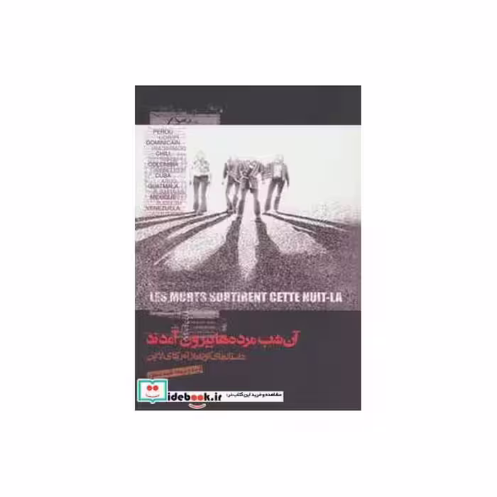 کتاب آن شب مرده ها بیرون آمدند