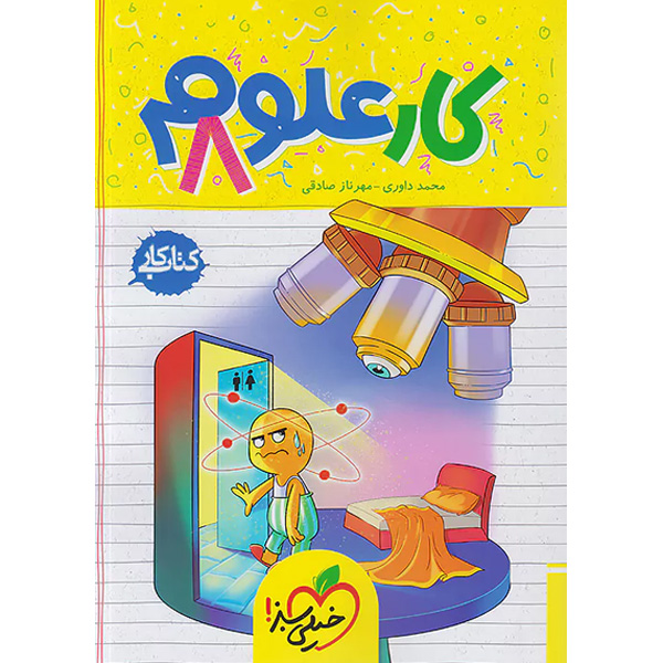 کتاب کار علوم هشتم خیلی سبز چاپ 1403