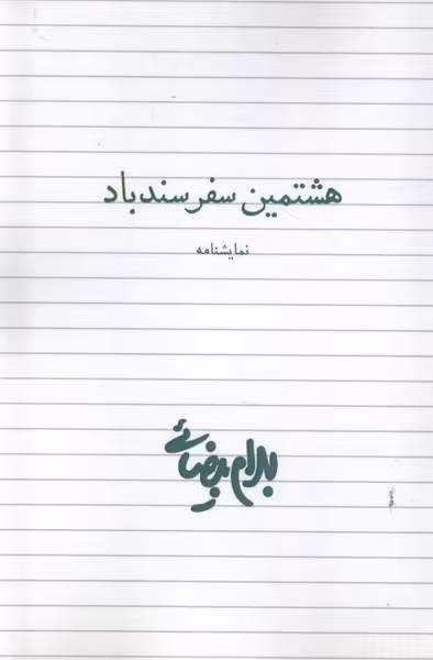 کتاب هشتمین سفر سندباد نمایشنامه روشنگران