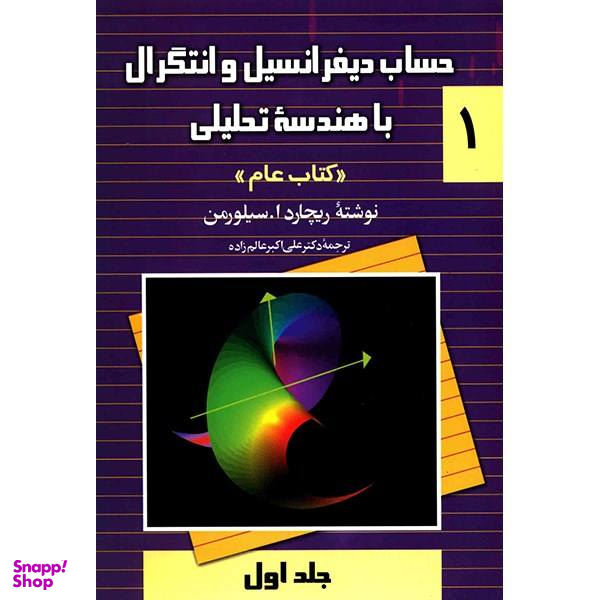 کتاب حساب دیفرانسیل و انتگرال با هندسه تحلیلی اثر ریچارد ا. سیلورمن - جلد اول