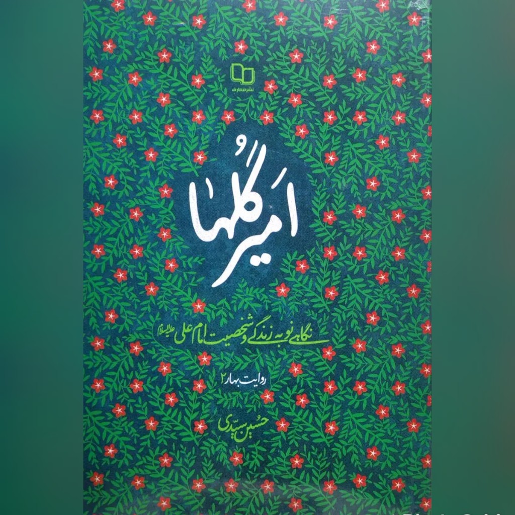 کتاب امیر گلها (نگاهی نو به زندگی و شخصیت امام علی علیه السلام) نوشته حسین سیدی