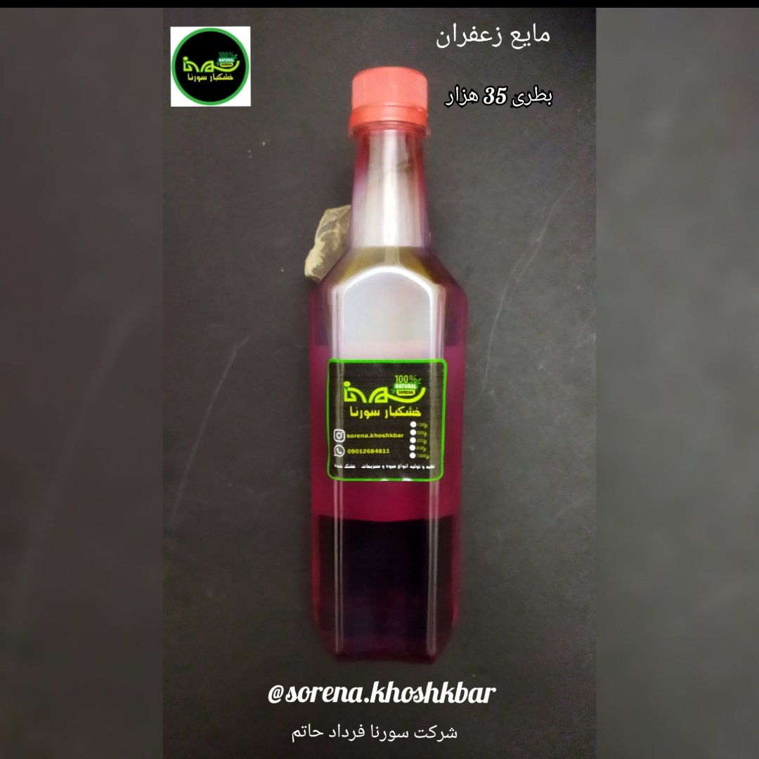 مایع زعفران نیم لیتری با عطر و طعم و رنگ زعفران