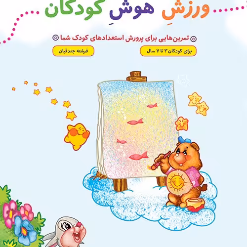 ورزش هوش کودکان