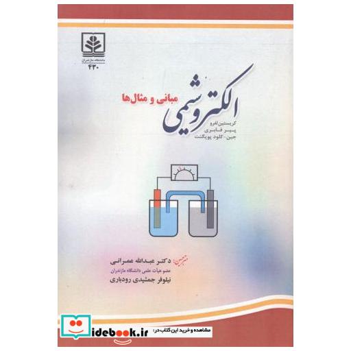 کتاب الکتروشیمی مبانی و مثال ها اثر عبدالله عمرانی