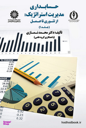 حسابداری مدیریت استراتژیک: از تیوری تا عمل جلد1