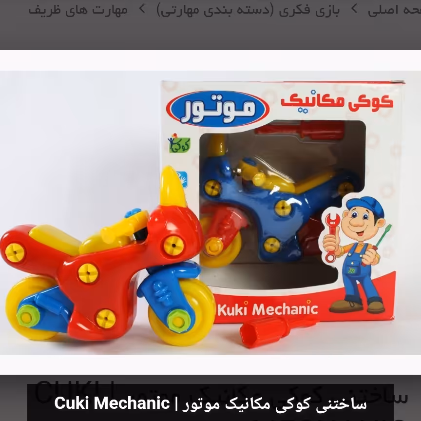 ساختنی کوکی مکانیک موتور 