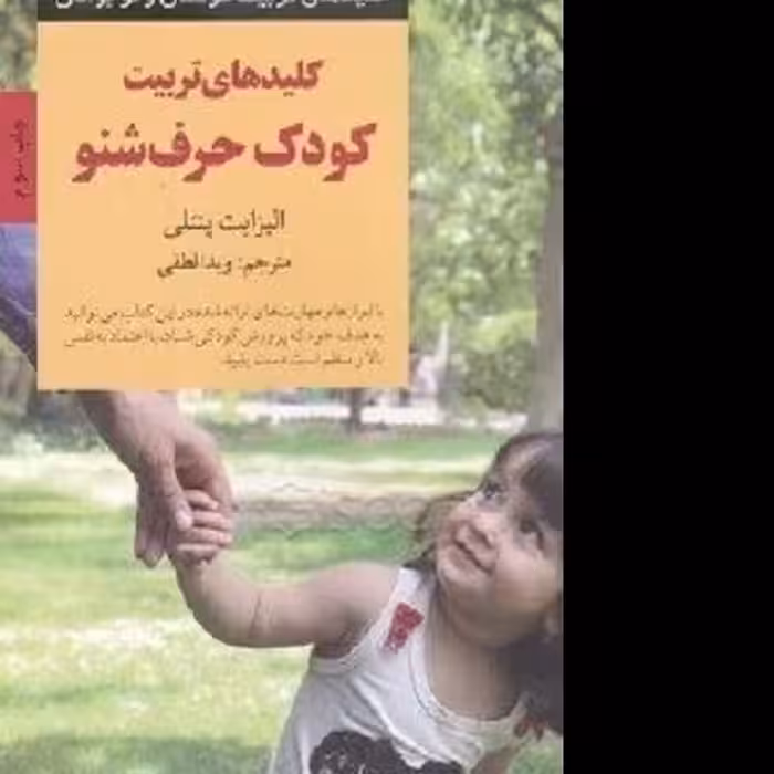 کتاب کلیدهای تربیت کودک حرف شنو - نشر صابرین