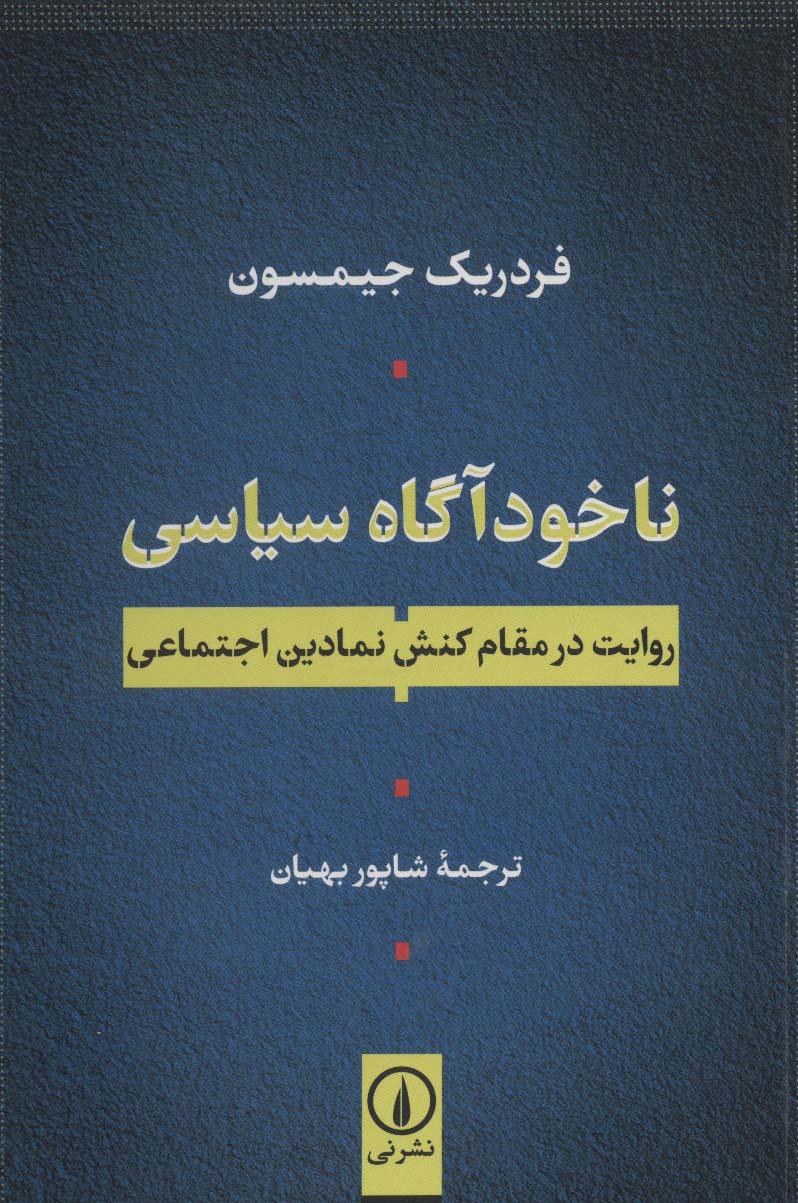 کتاب ناخودآگاه سیاسی روایت در مقام کنش نمادین اجتماعی