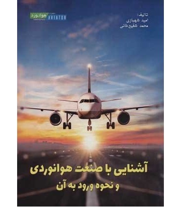 کتاب آشنایی با صنعت هوانوردی و نحوه ورود به آن