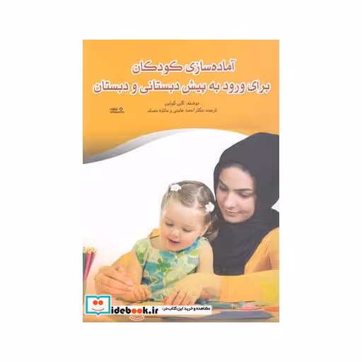 کتاب آماده سازی کودکان برای ورود به پیش دبستانی و دبستان