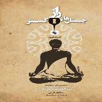 کتاب چیستان های راز گستر