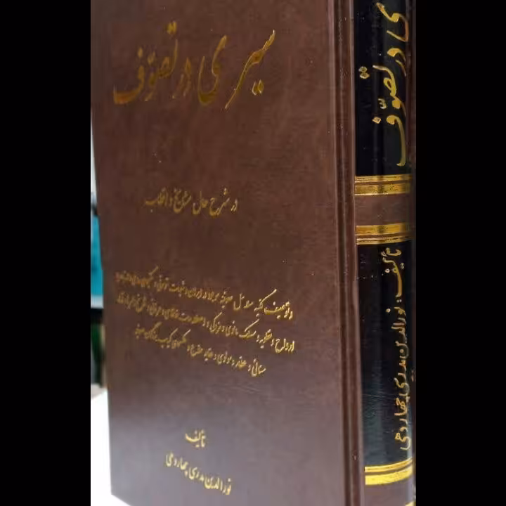 کتاب سیری در تصوف ، کمیاب