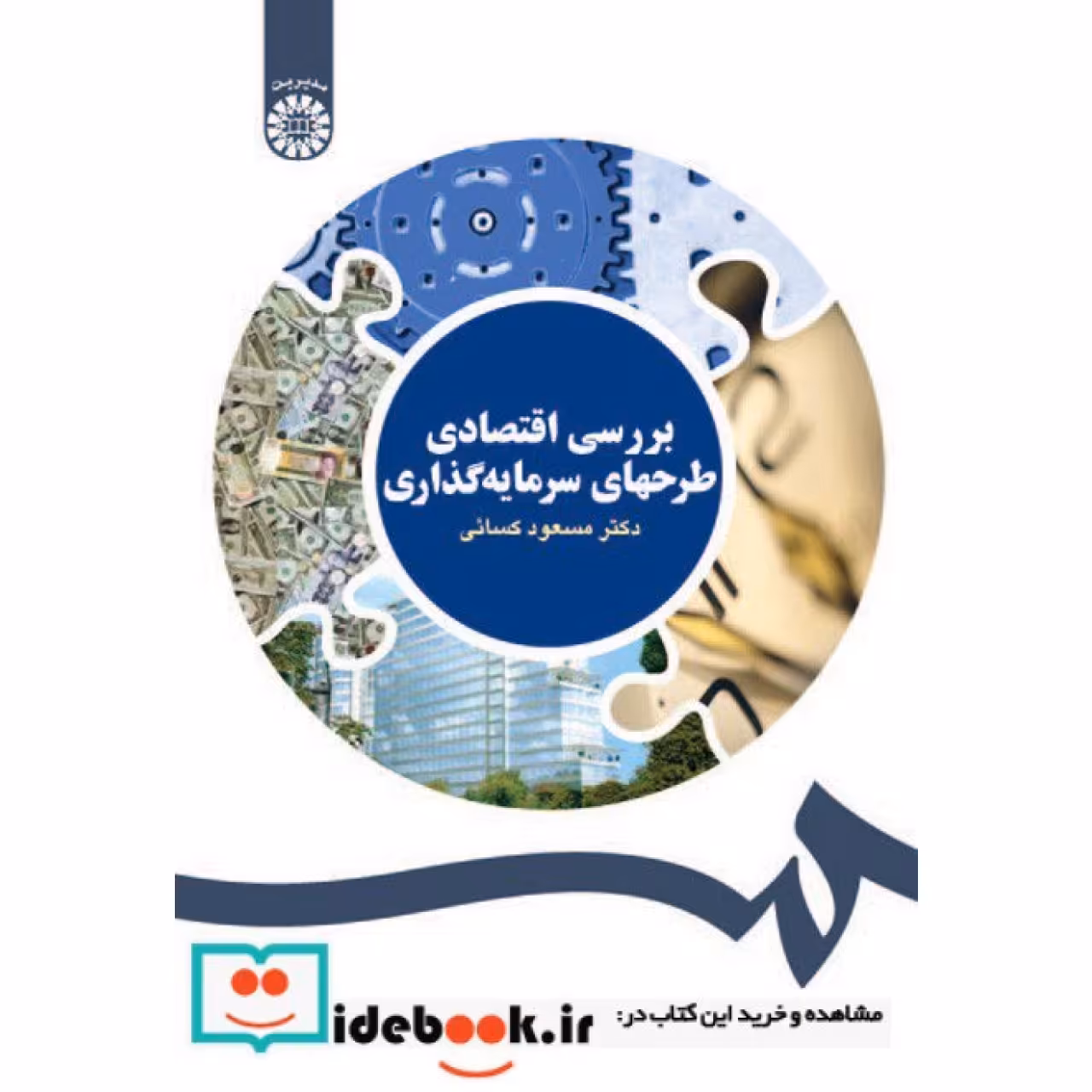 بررسی اقتصادی طرحهای سرمایه گذاری