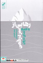 قیمت و خرید کتاب رهایی از سردرگمی اثر جیمز هیلمن | ایده بوک