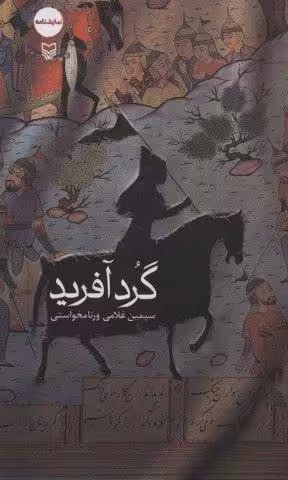 گردآفرید