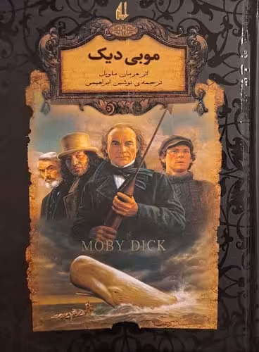 کتاب موبی دیک