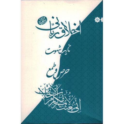 اخلاق ربانی 15: تادیب شهوت .حرص و طمع