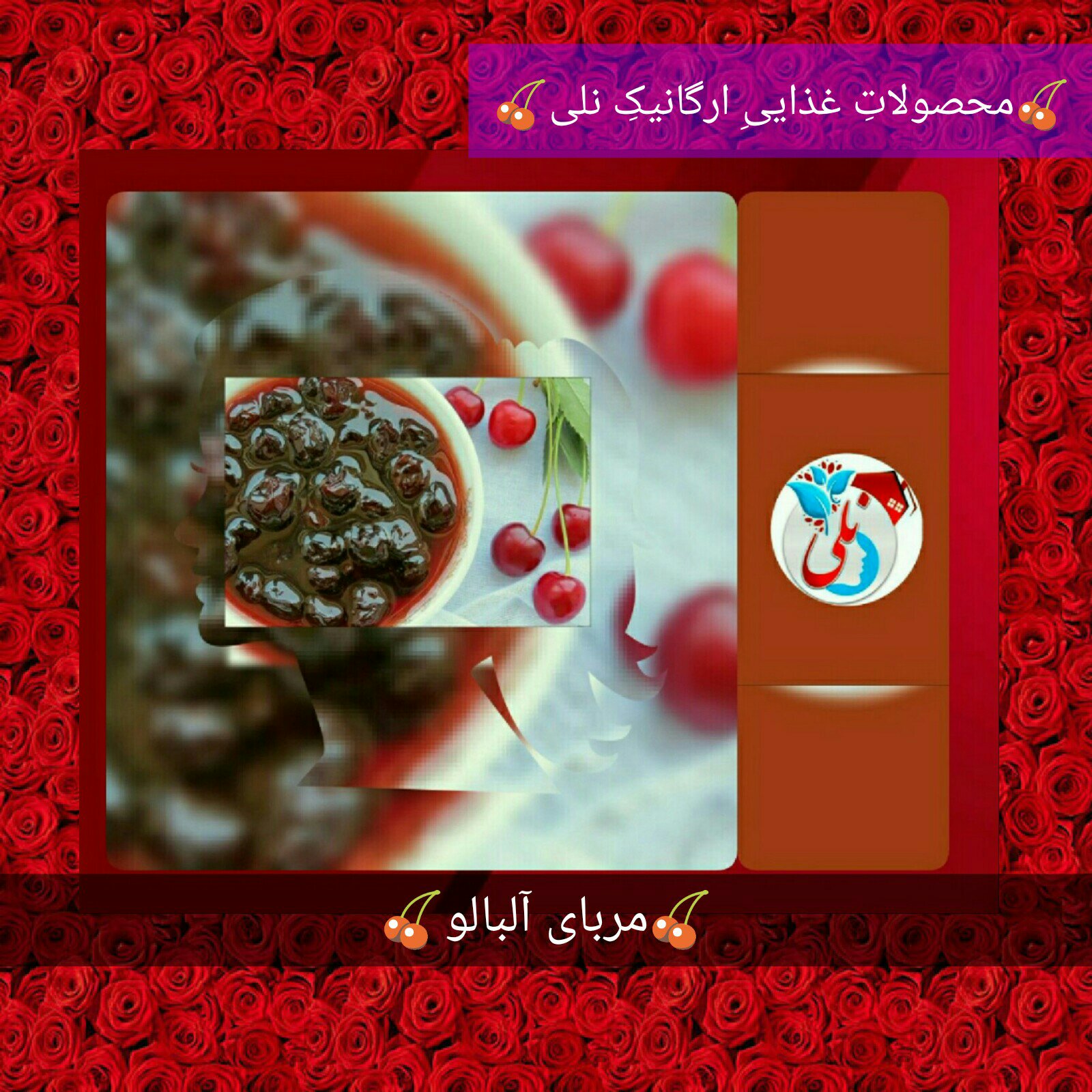 مربای آلبالو رژیمی