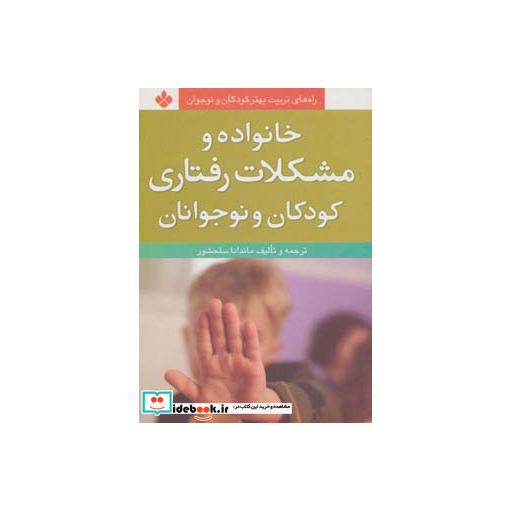 کتاب خانواده و مشکلات رفتاری کودکان و نوجوانان