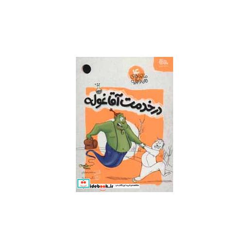 کتاب ماجراهای من و بقیه 4 (در خدمت آقا غوله) اثر بنفشه رسولیان