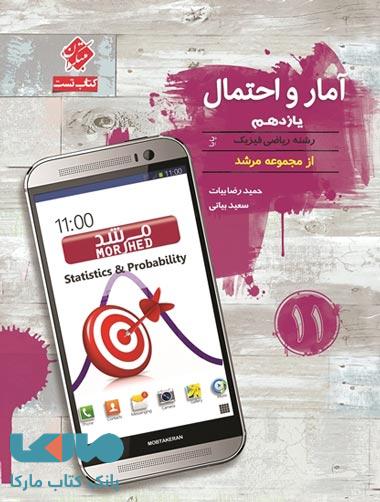 تست آمار و احتمال یازدهم پایا مرشد مبتکران