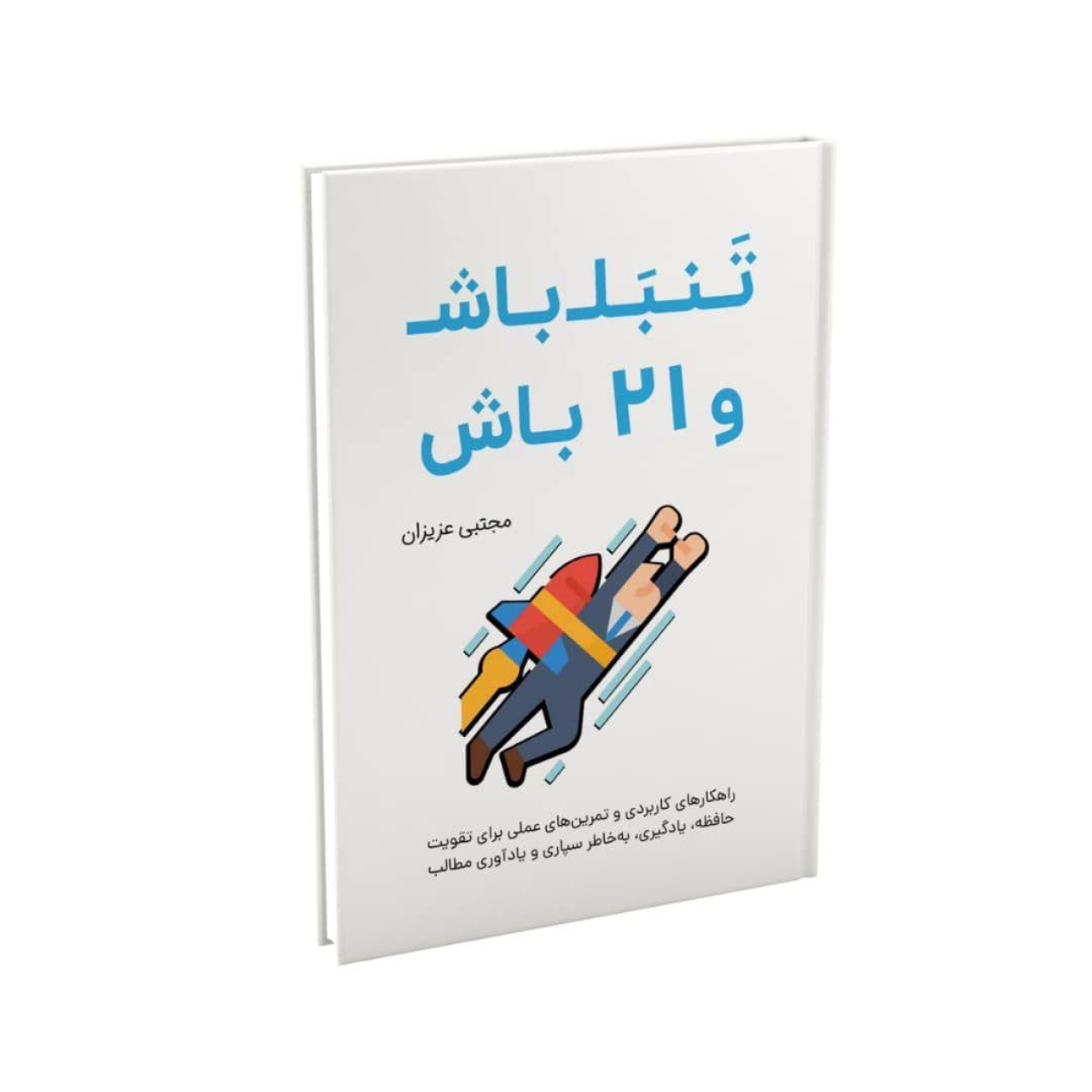کتاب تنبل باش و 21 باش اثر مجتبی عزیزان