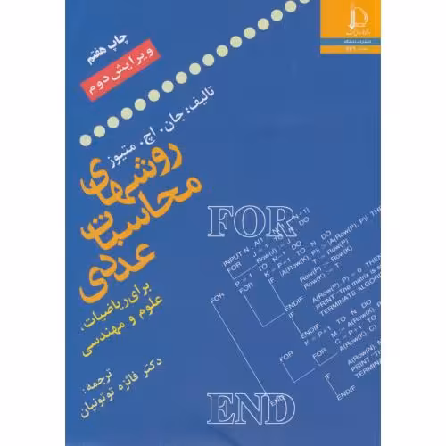 کتاب روش های محاسبات عددی برای ریاضیات علوم و مهندسی