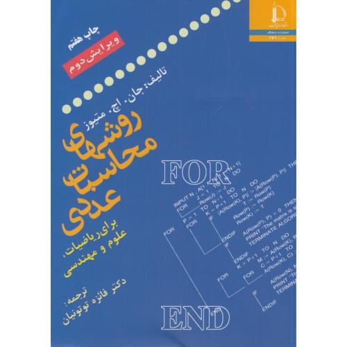 کتاب روش های محاسبات عددی برای ریاضیات علوم و مهندسی