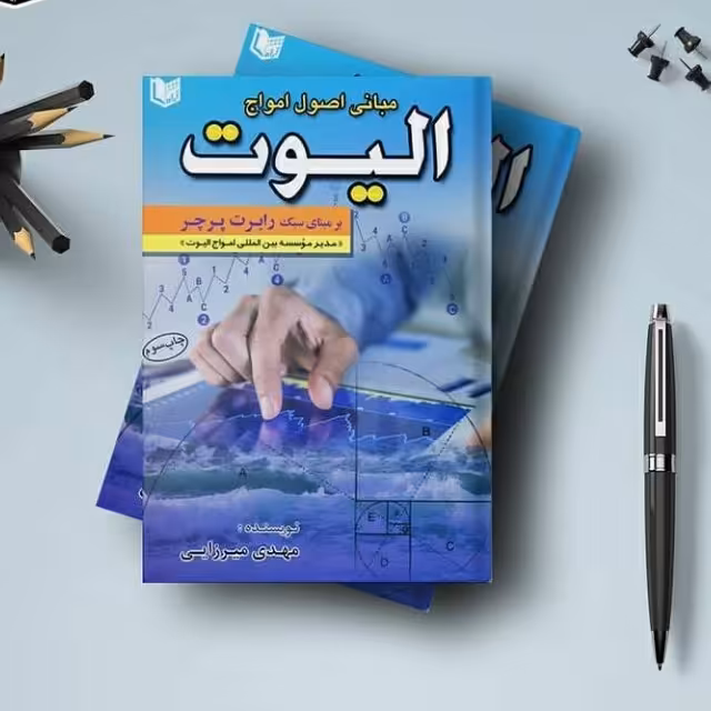 مبانی اصول امواج الیوت بر مبنای سبک رابرت پرچر