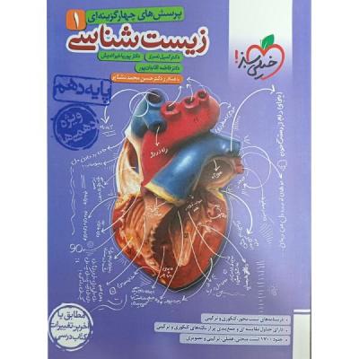 کتاب پرسشهای چهارگزینه ای زیست شناسی 1 پایه دهم اثر جمعی از نویسندگان انتشارات خیلی سبز