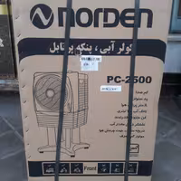 پنکه پورتابل سلولزی نوردن  کولر پنکه ای 2500 سلولزی NORDEN