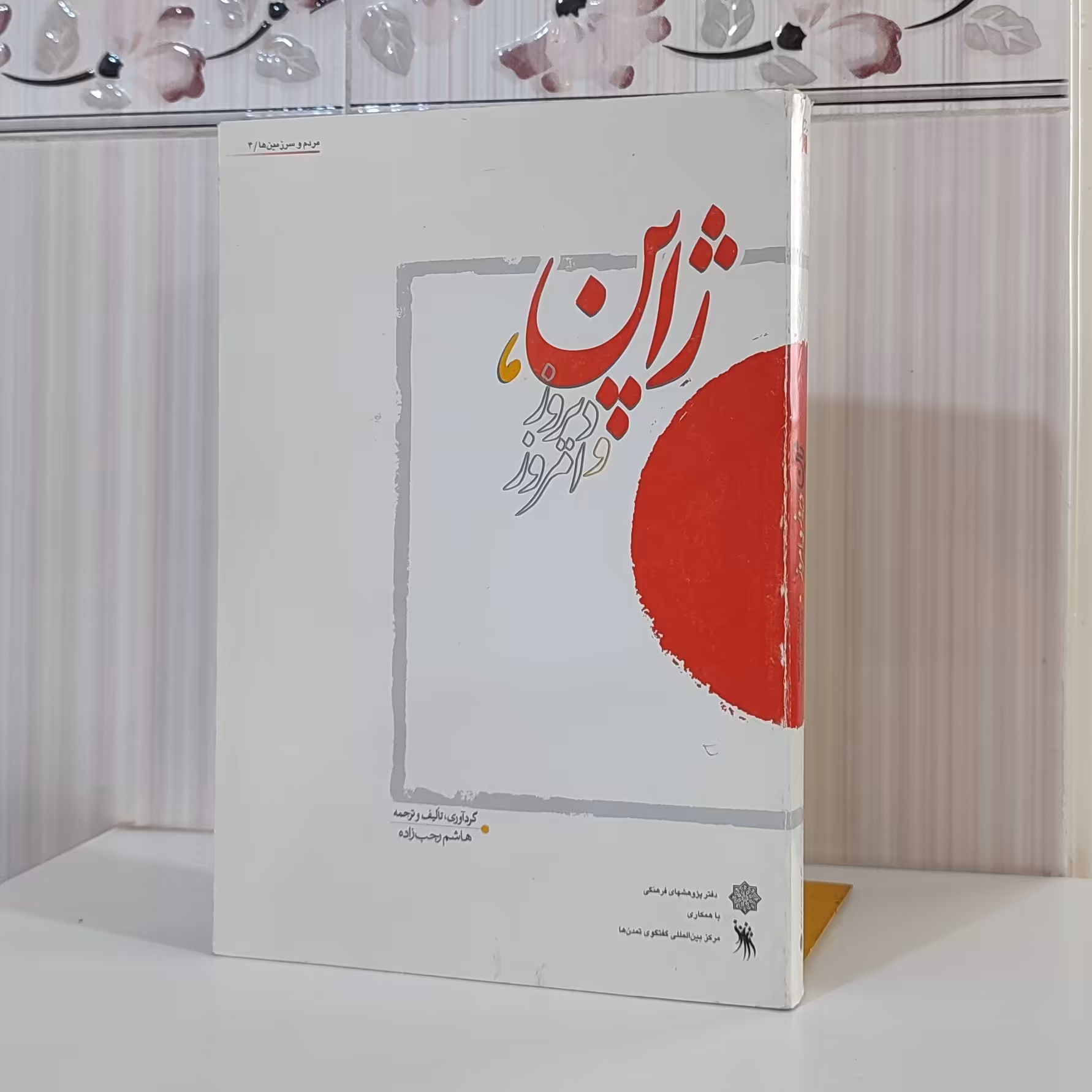 کتاب ژاپن دیروز و امروز / هاشم رجب زاده 414صفحه وزیری