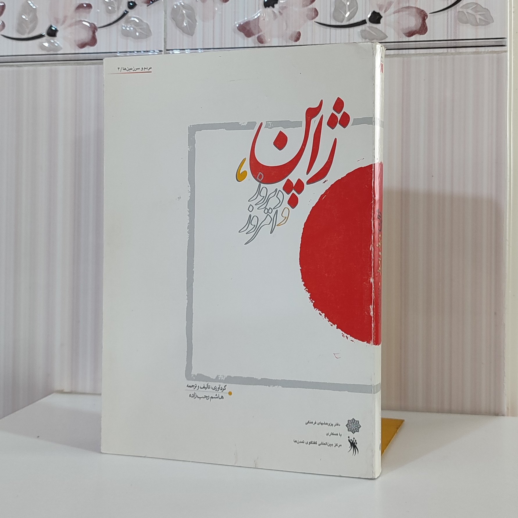 کتاب ژاپن دیروز و امروز / هاشم رجب زاده 414صفحه وزیری