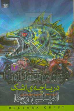 کتاب در جست و جوی دلتورا 2 دریاچه اشک