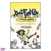 کتاب خانم آشپز و جانشین سی بورگ اثر جرت جی کوروزاسکا انتشارات چلچله