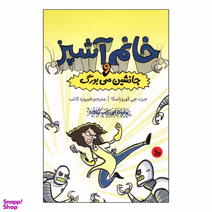 کتاب خانم آشپز و جانشین سی بورگ اثر جرت جی کوروزاسکا انتشارات چلچله