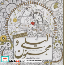 قیمت و خرید کتاب رنگ آمیزی بزرگسالان لیلی و مجنون | ایده بوک