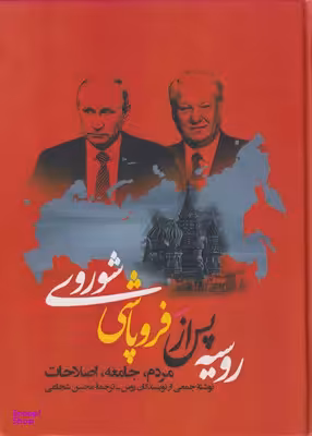 روسیه پس از فروپاشی شوروی