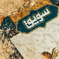 سویق جو اعلا 200 گرم