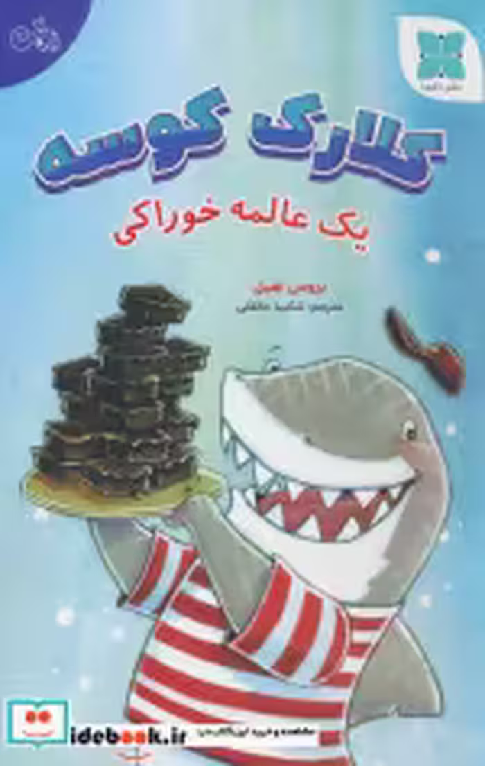 قیمت و خرید کتاب کلارک کوسه یک عالمه خوراکی ، گلاسه | ایده بوک