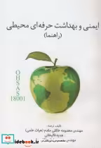 قیمت و خرید کتاب راهنما ایمنی و بهداشت حرفه ای محیطی | ایده بوک