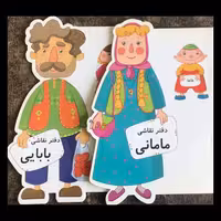 دفتر نقاشی طرح مامانی و بابایی مجموعه 2 عددی از انتشارات مظفر