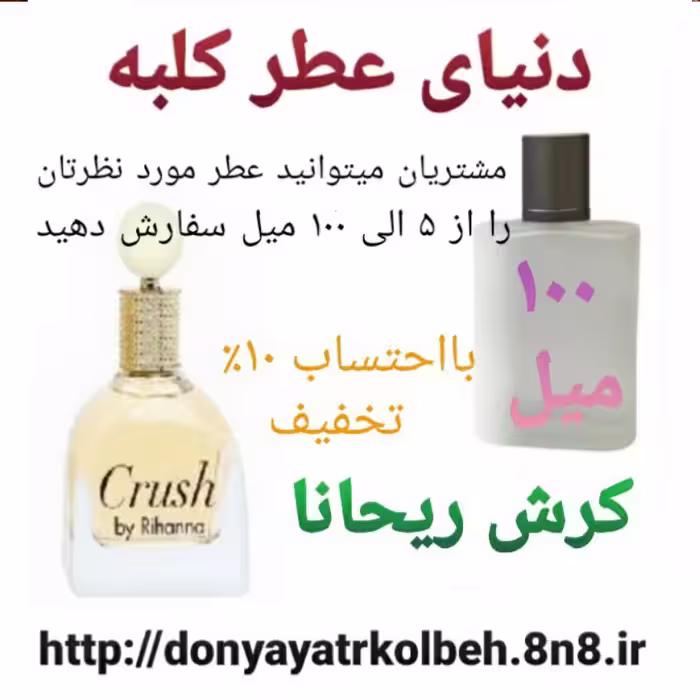 عطر کرش ریحانا 100 میل
