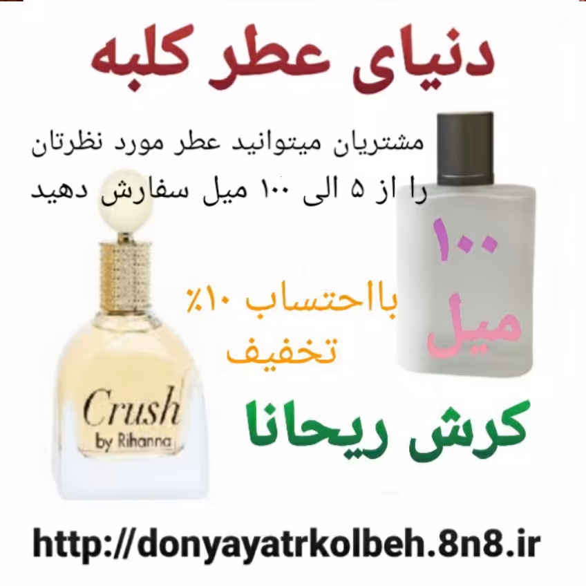 عطر کرش ریحانا 100 میل