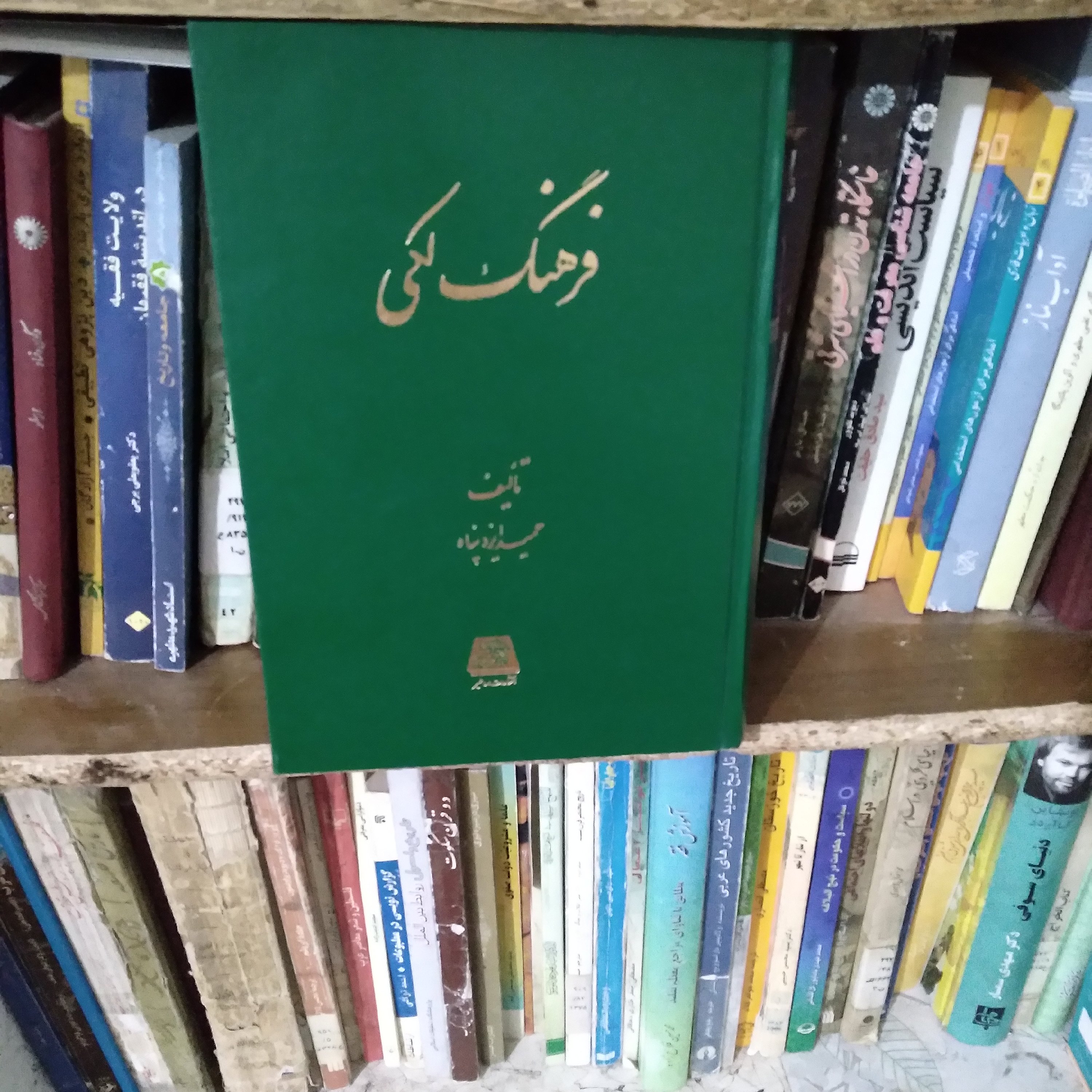 کتاب جالب فرهنگ لکی تالیف حمید ایزدپناه