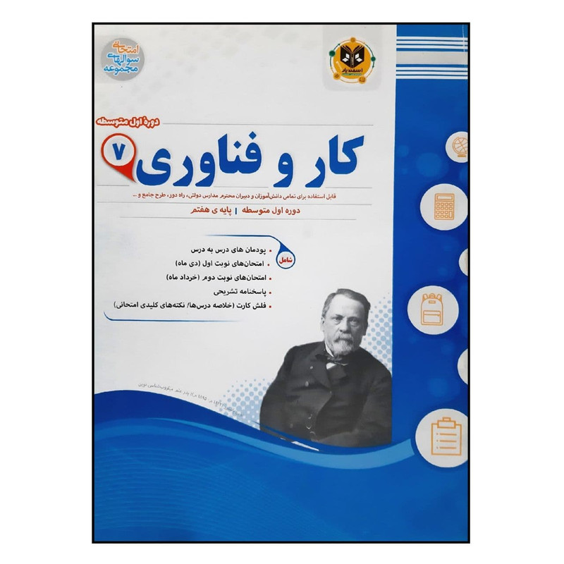 کتاب سوالات امتحانی کار و فناوری هفتم متوسطه ویژه 1401 اثر جمعی از نویسندگان انتشارات اسفندیار